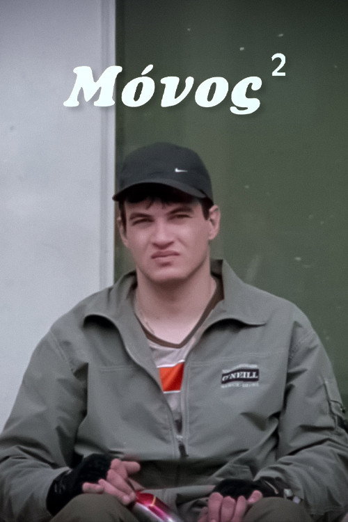 Μόνος² Poster