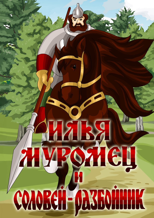Ilya Muromets and Highwayman Nightingale Poster