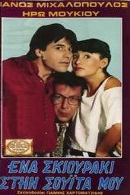 Ένα σκιουράκι στη σουίτα μου Poster