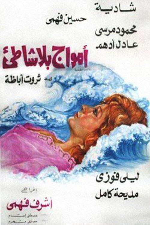 أمواج بلا شاطئ Poster