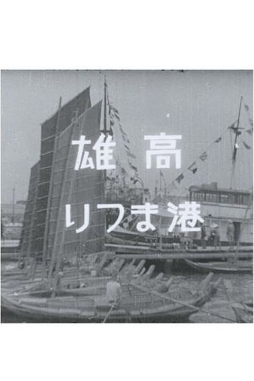 Southward Expansion to Taiwan Poster
