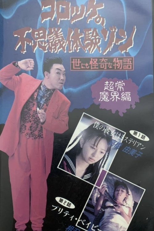 Croquette's Mysterious Experience Zone: Supernatural World Edition Poster