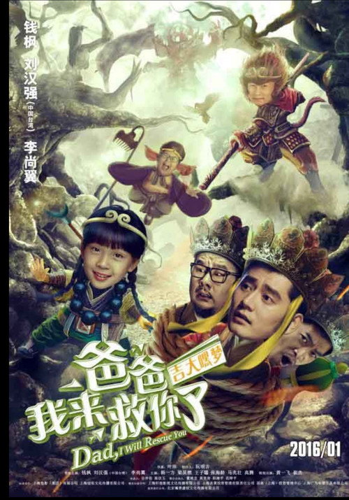 爸爸我来救你了 Poster