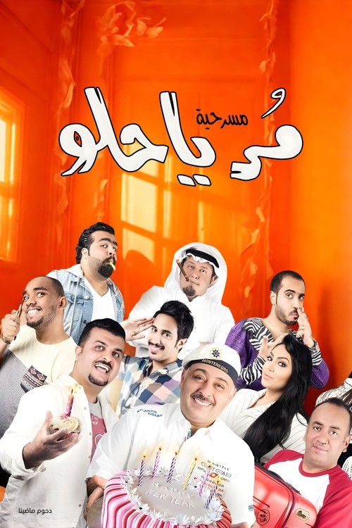 مسرحية مر يا حلو Poster