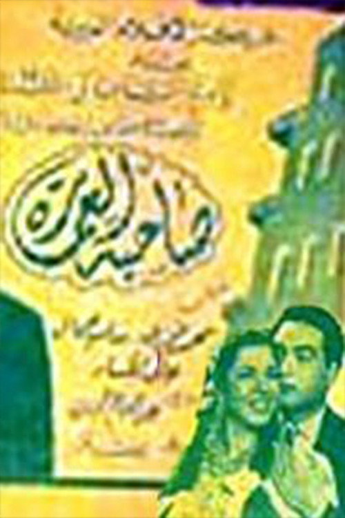 صاحبة العمارة Poster