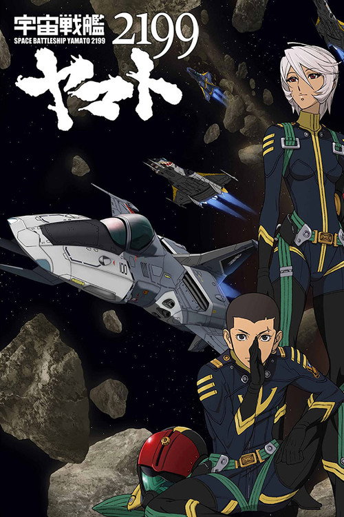 宇宙戦艦ヤマト2199 第四章「銀河辺境の攻防」 Poster