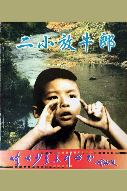 二小放牛郎 Poster