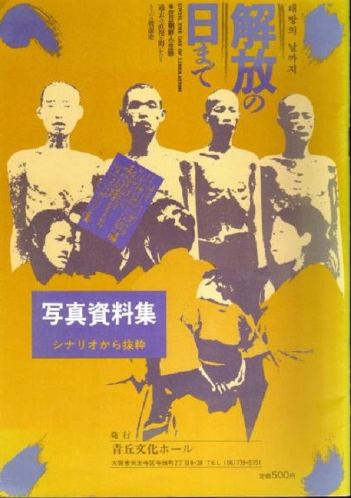 Until the Day of Liberation: Retracing Korean Japanese History Poster