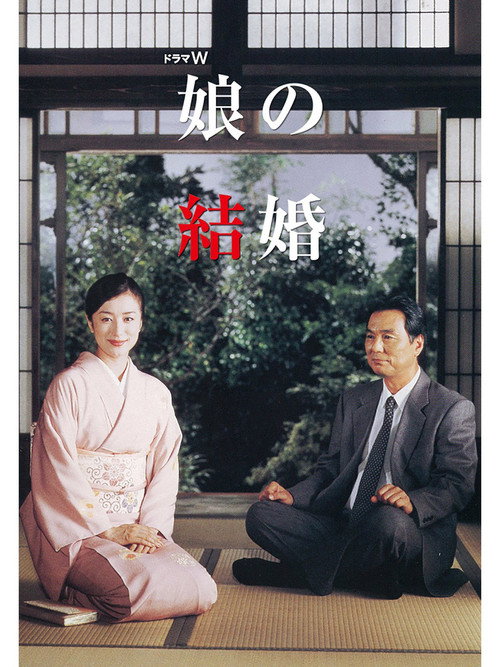 Musume no kekkon Poster