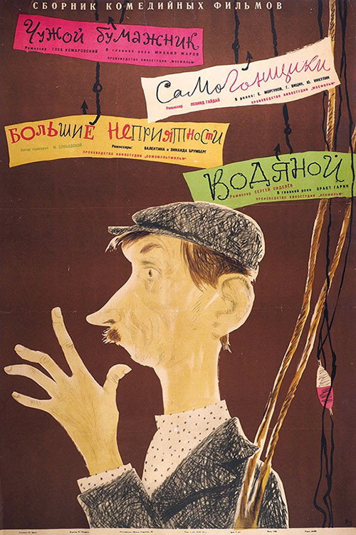 Водяной Poster