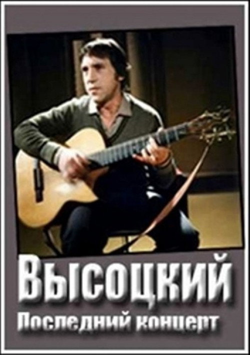 Владимир Высоцкий. Монолог Poster