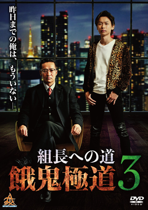Road to the Boss: Gaki Gokudo 3 Poster