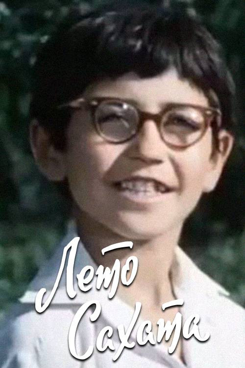 Sahat's Summer Poster