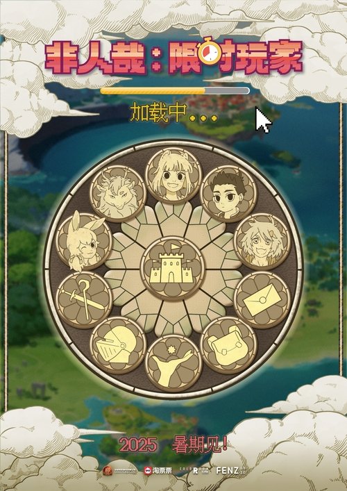 非人哉：限时玩家 Poster