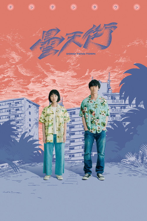 DONG TENG TOWN Poster