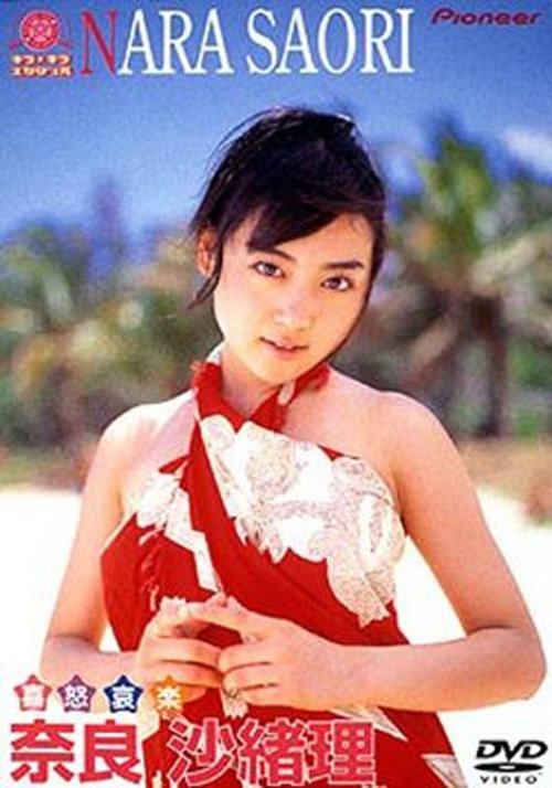 キラ☆キラ エンジェル「奈良沙緒理/喜怒哀楽」 Poster