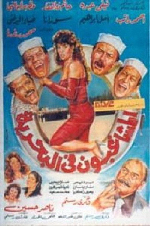 Rioters in the Navy Poster