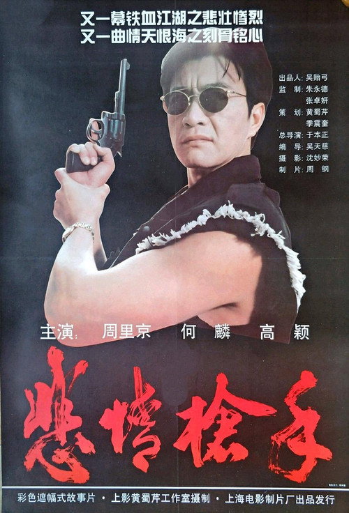 悲情枪手 Poster