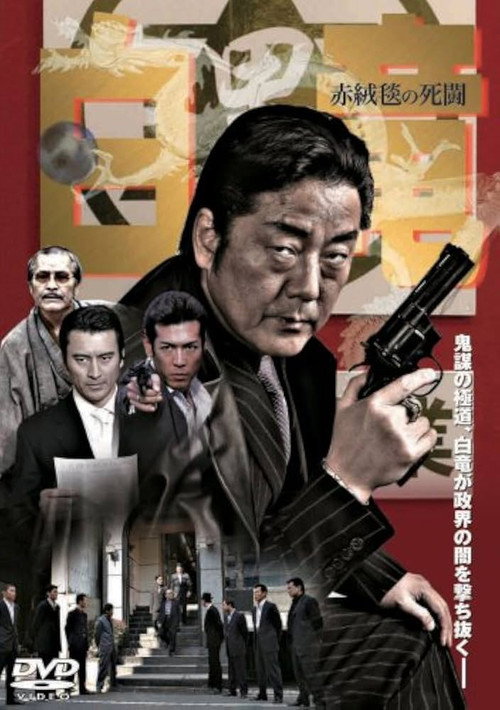 Hakuryu 4: Red Carpet of Death Poster