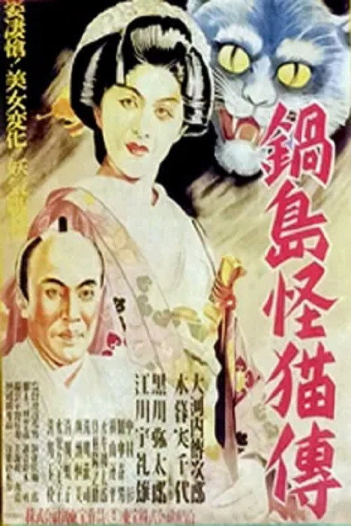 Ghost Cat of Nabeshima Poster