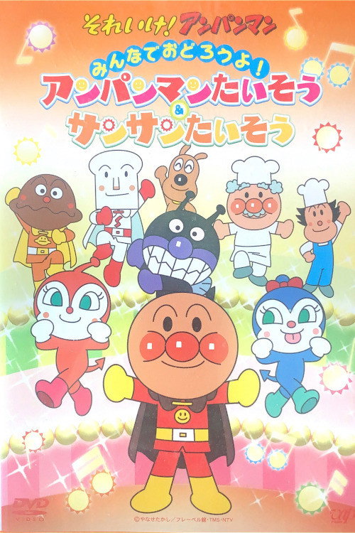 あんぱんまんたいそう & さんさんたいそう Poster