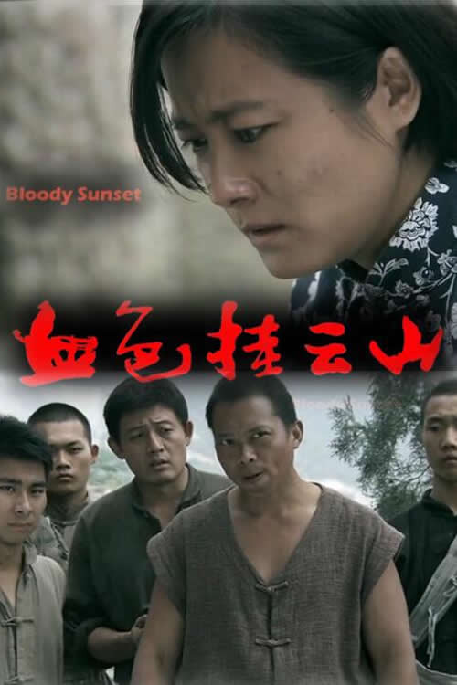 血色挂云山 Poster