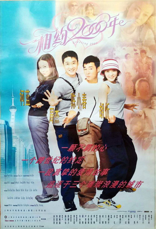 相约2000年 Poster