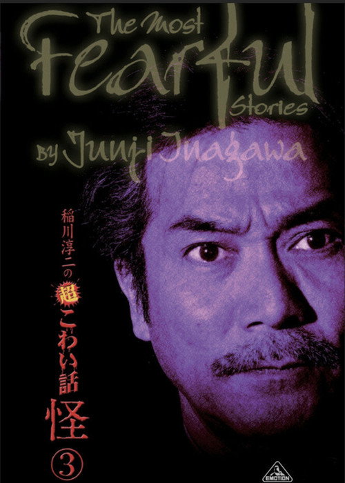 The Most Fearful Stories by Junji Inagawa: Kai 3 Poster