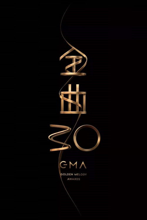 第30屆金曲獎頒獎典禮 Poster