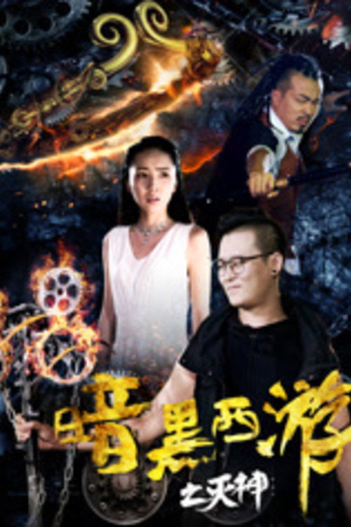 Dark Journey to the West: God of Destruction Poster