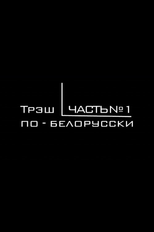 Belarusian Trash Cinema Poster