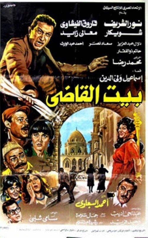 Beit al-qadi Poster