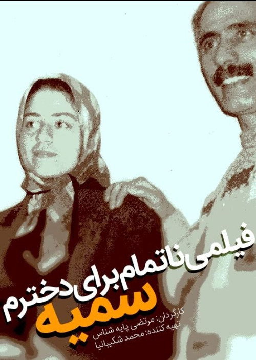 An Unfinished Film For My Daughter Somayeh Poster