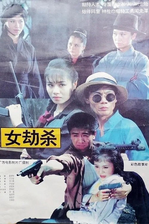女劫杀 Poster