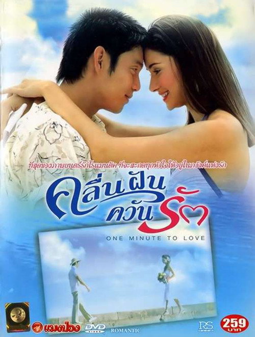 One Minute to Love Poster
