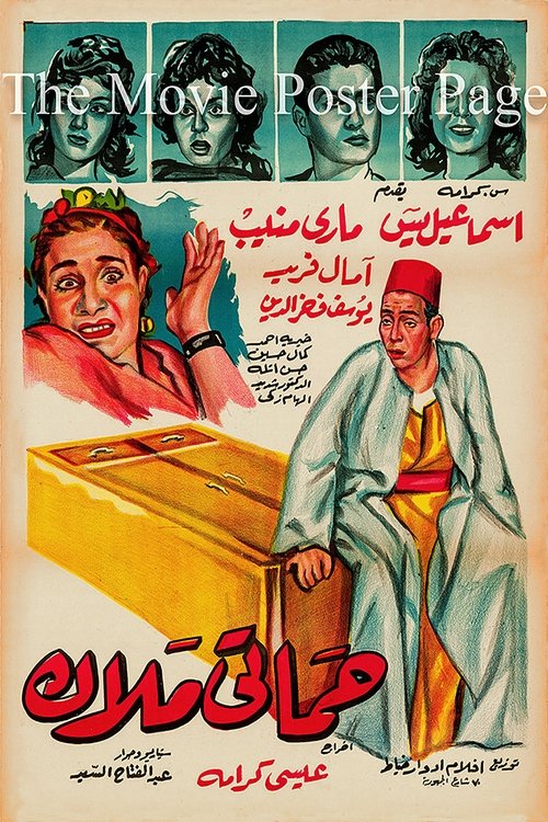 Hamati malak Poster
