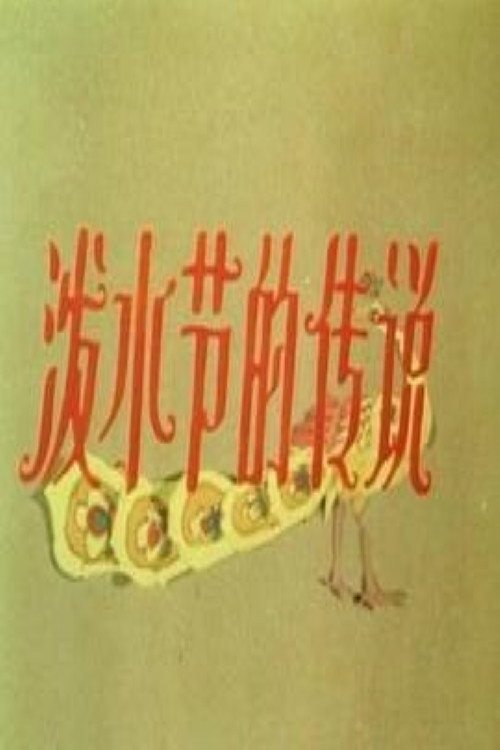 泼水节的传说 Poster