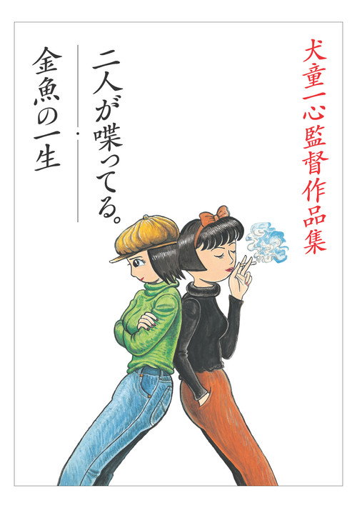 The Happy and Short Life of a Goldfish Poster