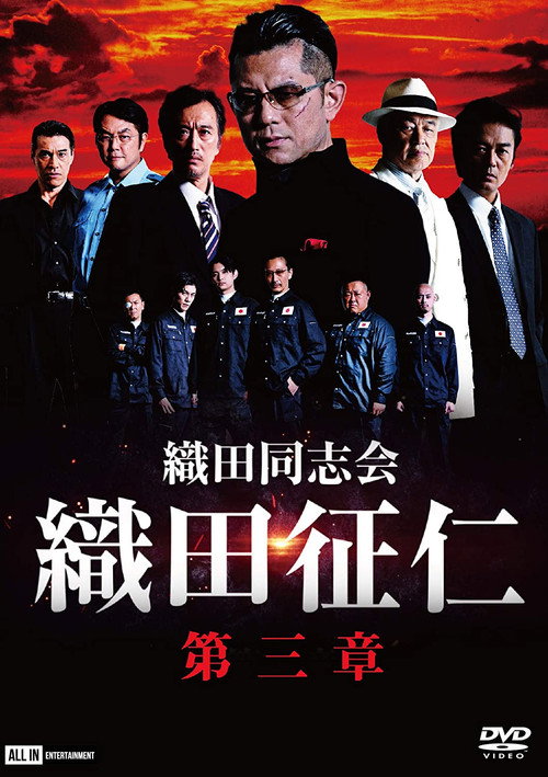 Odadoushikai Oda Seiji 3 Poster