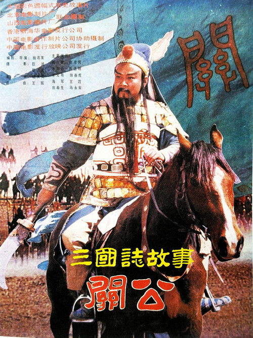 三国志：关公(下集) Poster