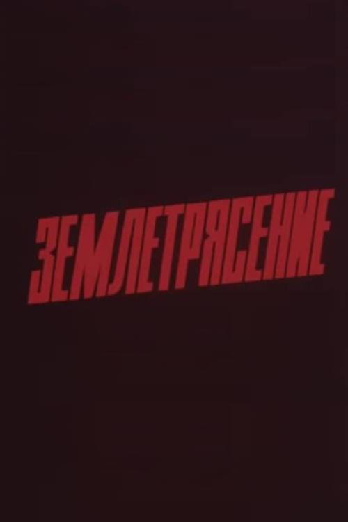 Earthquake Poster