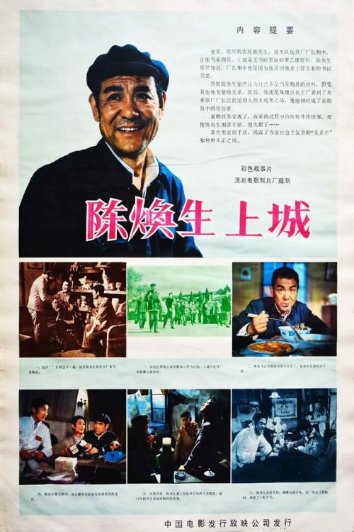 Chen Huansheng's Adventure in Town Poster