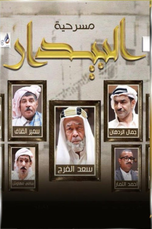 البيدار Poster
