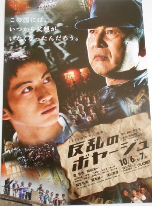 反乱のボヤージュ Poster