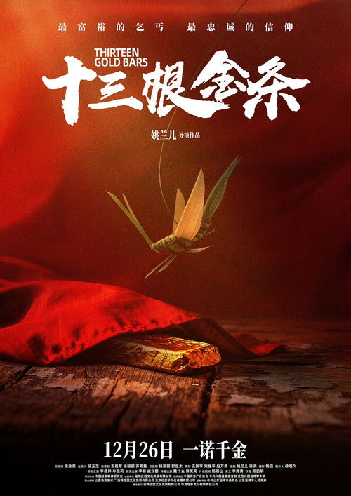 十三根金条 Poster