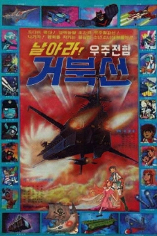 날아라! 우주전함 거북선 Poster