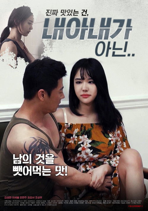 내 아내가 아닌 Poster
