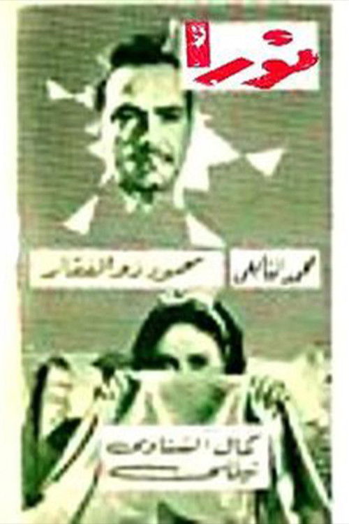 نورا Poster