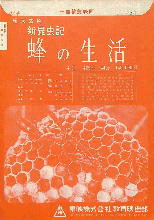 新昆虫記―蜂の生活 Poster