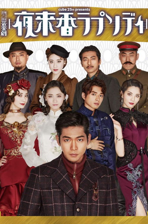 Musical Drama 『Fragrance of the Night Rhapsody』 Poster